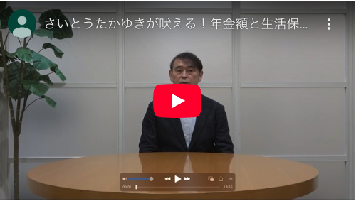 さいとうたかゆきが吠える！年金額と生活保護費を上げよう！